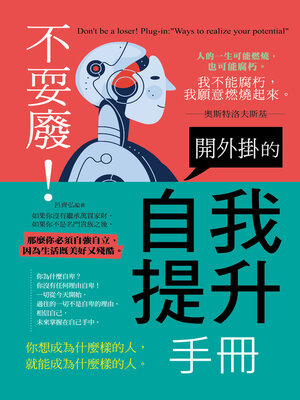cover image of 不耍廢!開外掛的自我提升手冊